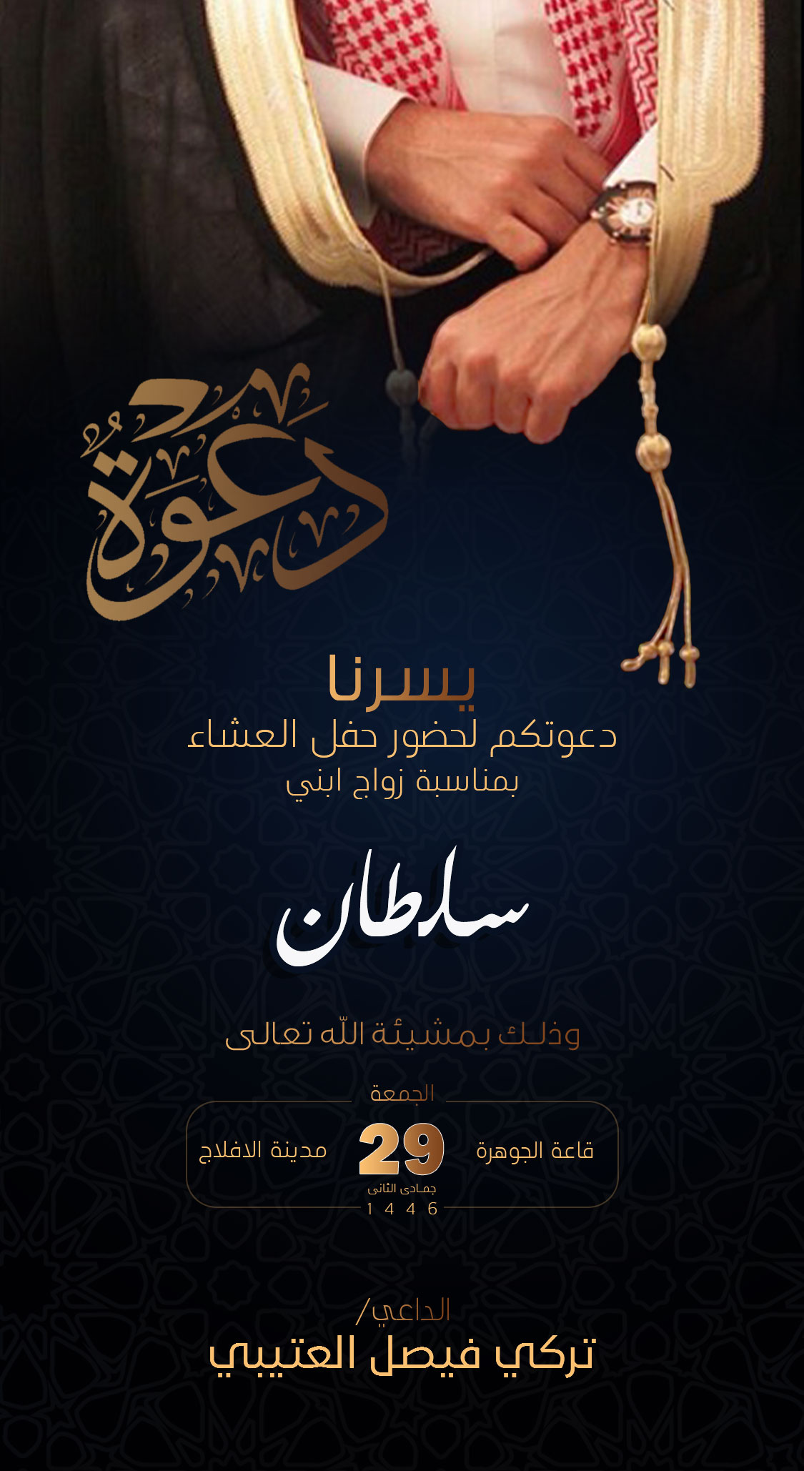 تصميم دعوات رجالية بعنوان دعوة زواج رجالية 246